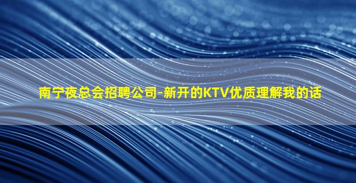 武汉夜总会招聘