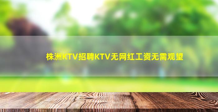 自贡KTV招聘