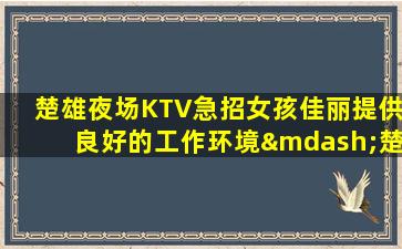 河南KTV招聘