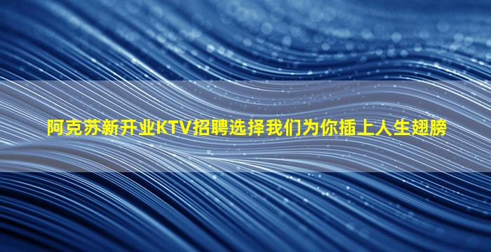 三门峡KTV招聘